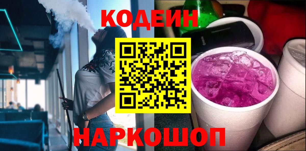 Кодеиновый сироп Lean Purple Drank  Вход с VPN  Камышлов 